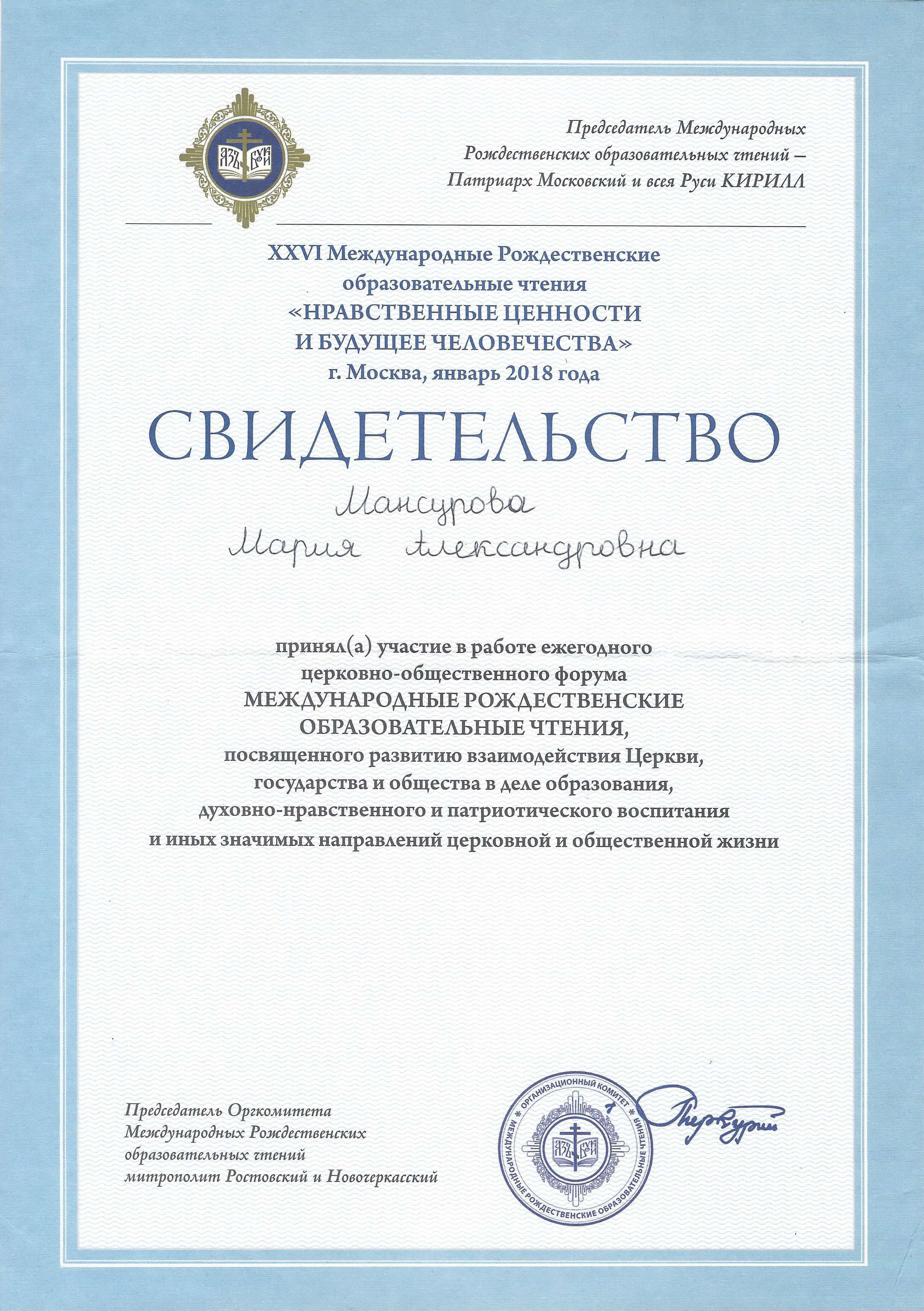 Свидетельство об участии в МЕЖДУНАРОДНЫХ РОЖДЕСТВЕНСКИХ ОБРАЗОВАТЕЛЬНЫХ ЧТЕНИЯХ январь 2018