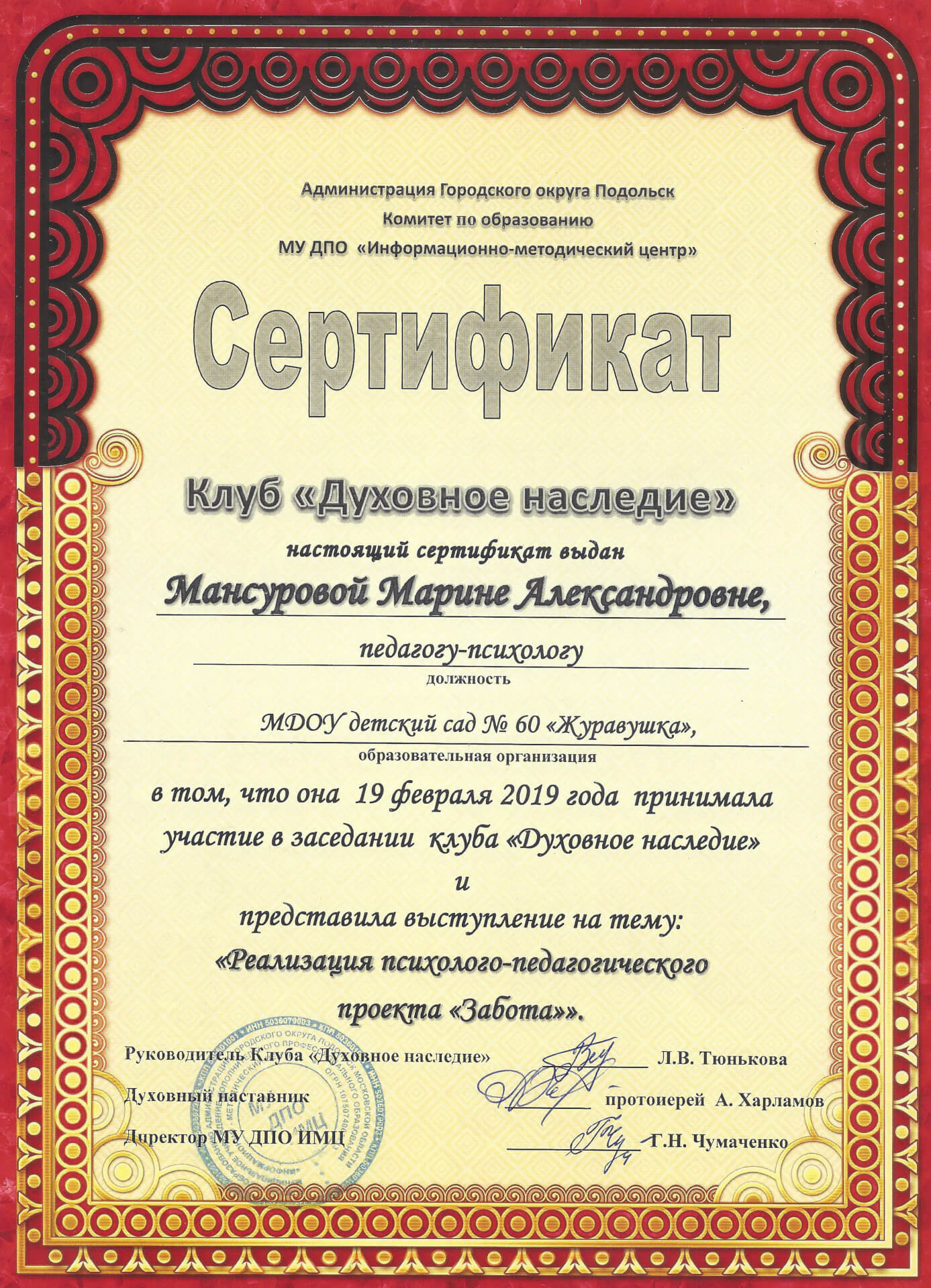 Сертификат клуба Духовное наследие о выступлении 19.02..2019 г