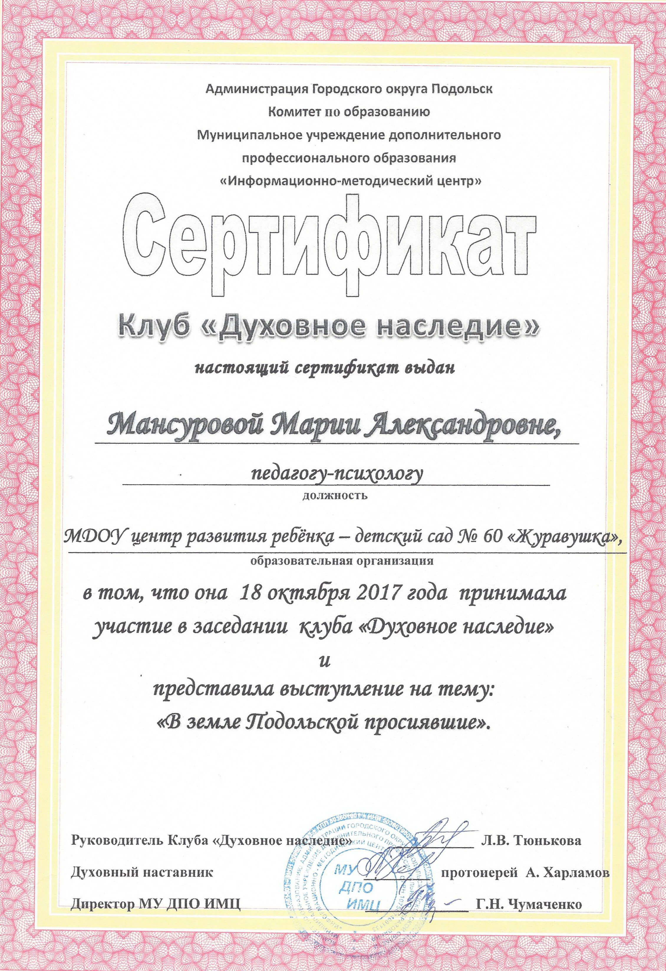 Сертификат клуба Духовное наследие 18 октября 2017 г. выступление