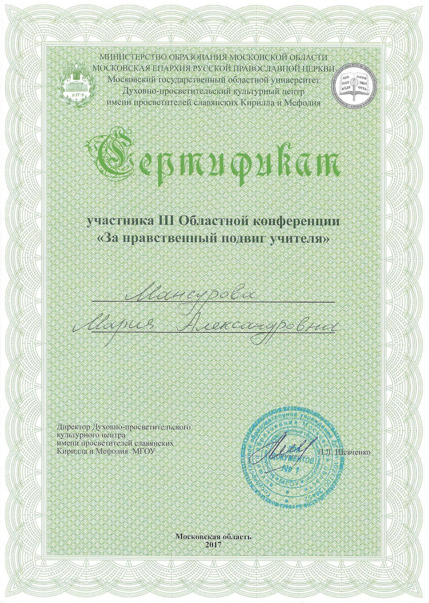 Сертификат участника 3 Областной конференции За нравственный подвиг учителя