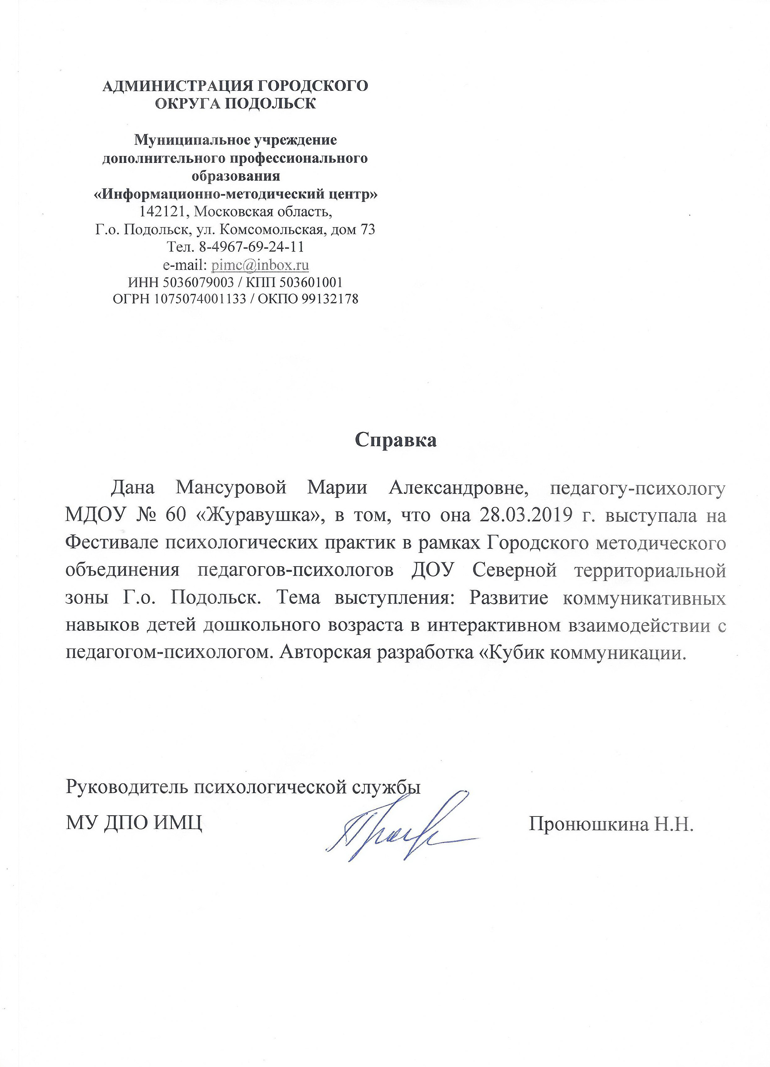 Справка о выступлении на Фестивале психологических практик 28.03.2019 ГМО психологов