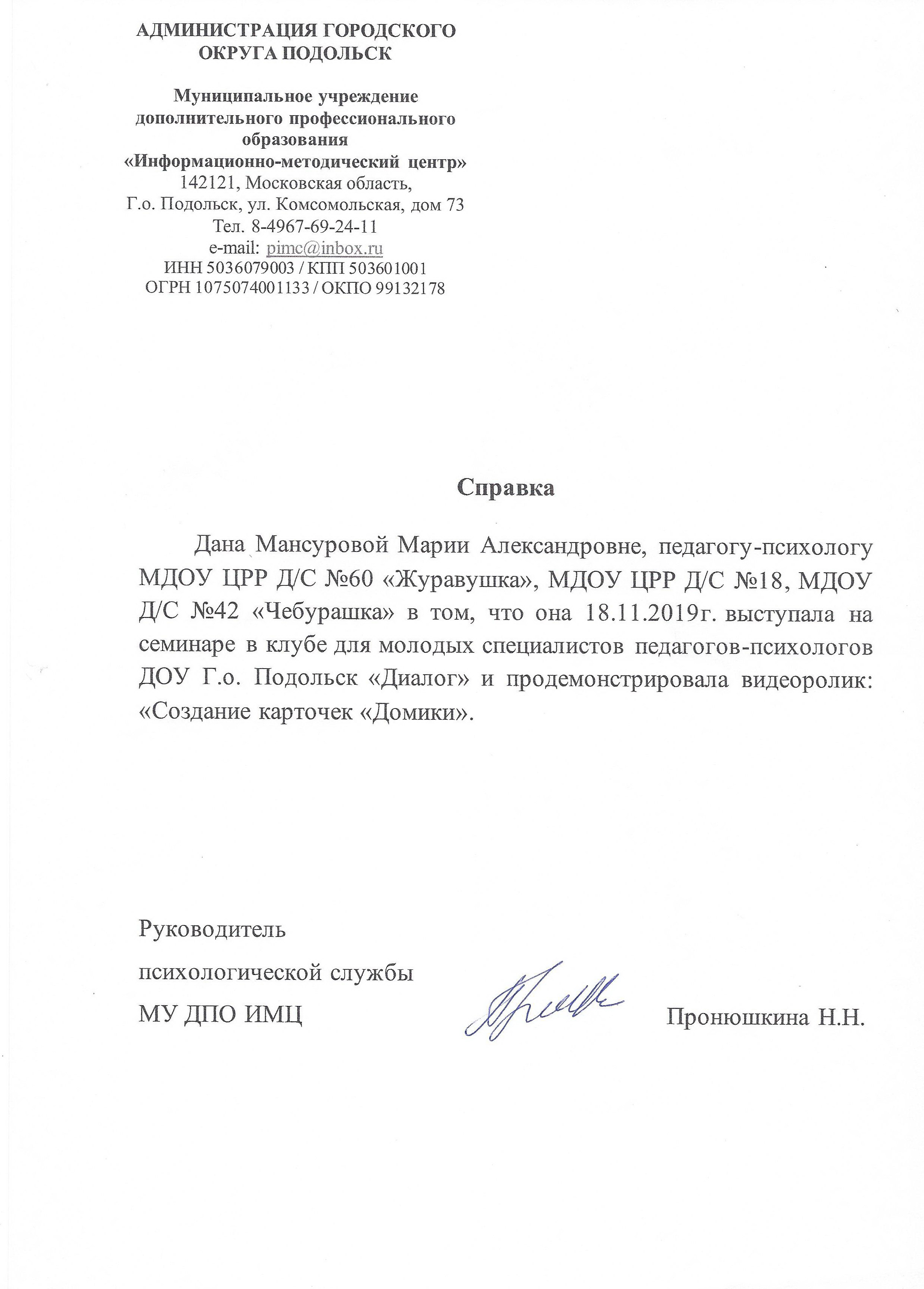 Справка о выступлении с докладом и видеороликом 18.11.2019 КМС ДИАЛОГ