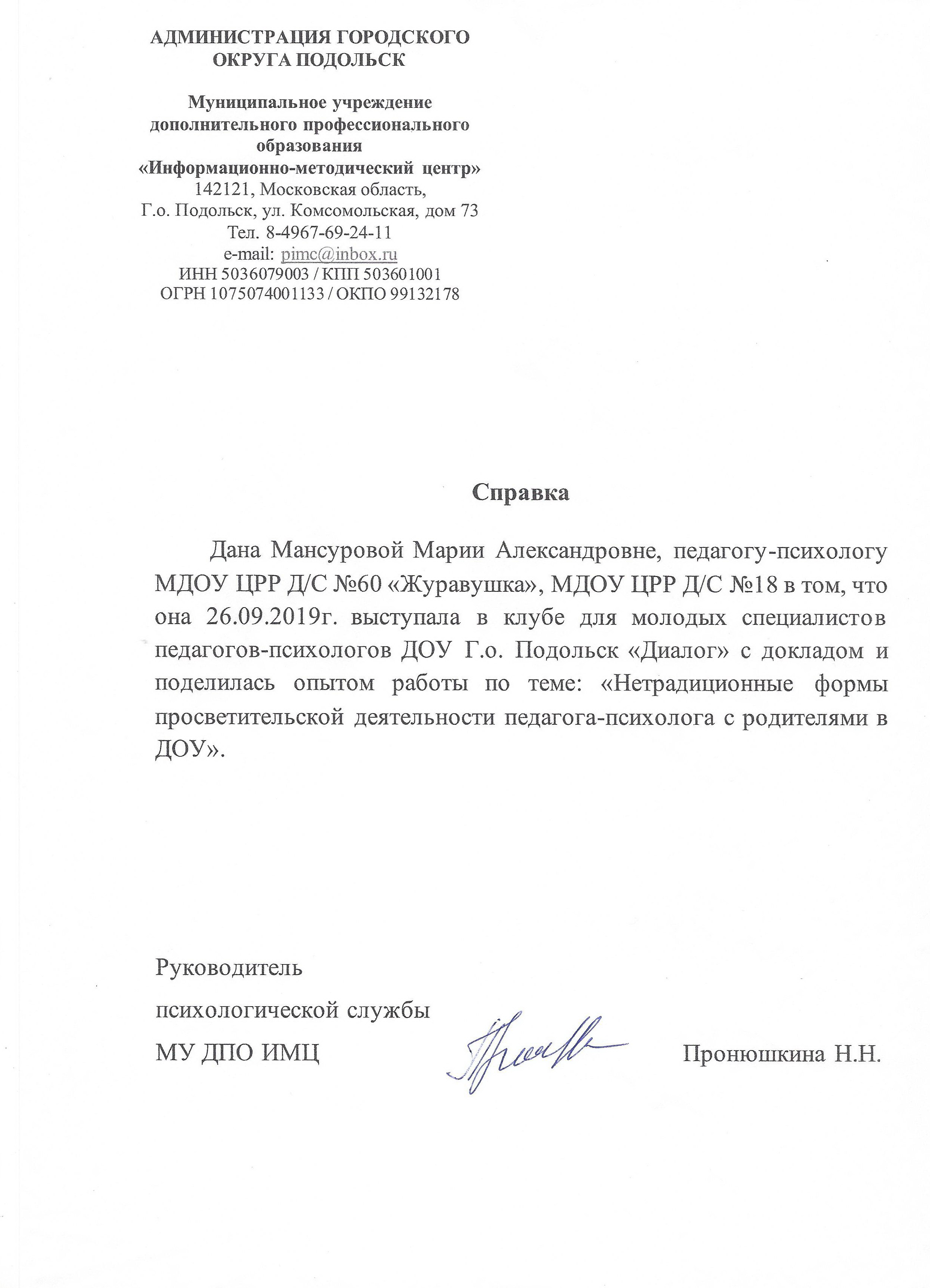 Справка о выступлении с докладом из опыта работы26.09.19 КМС ДИАЛОГ