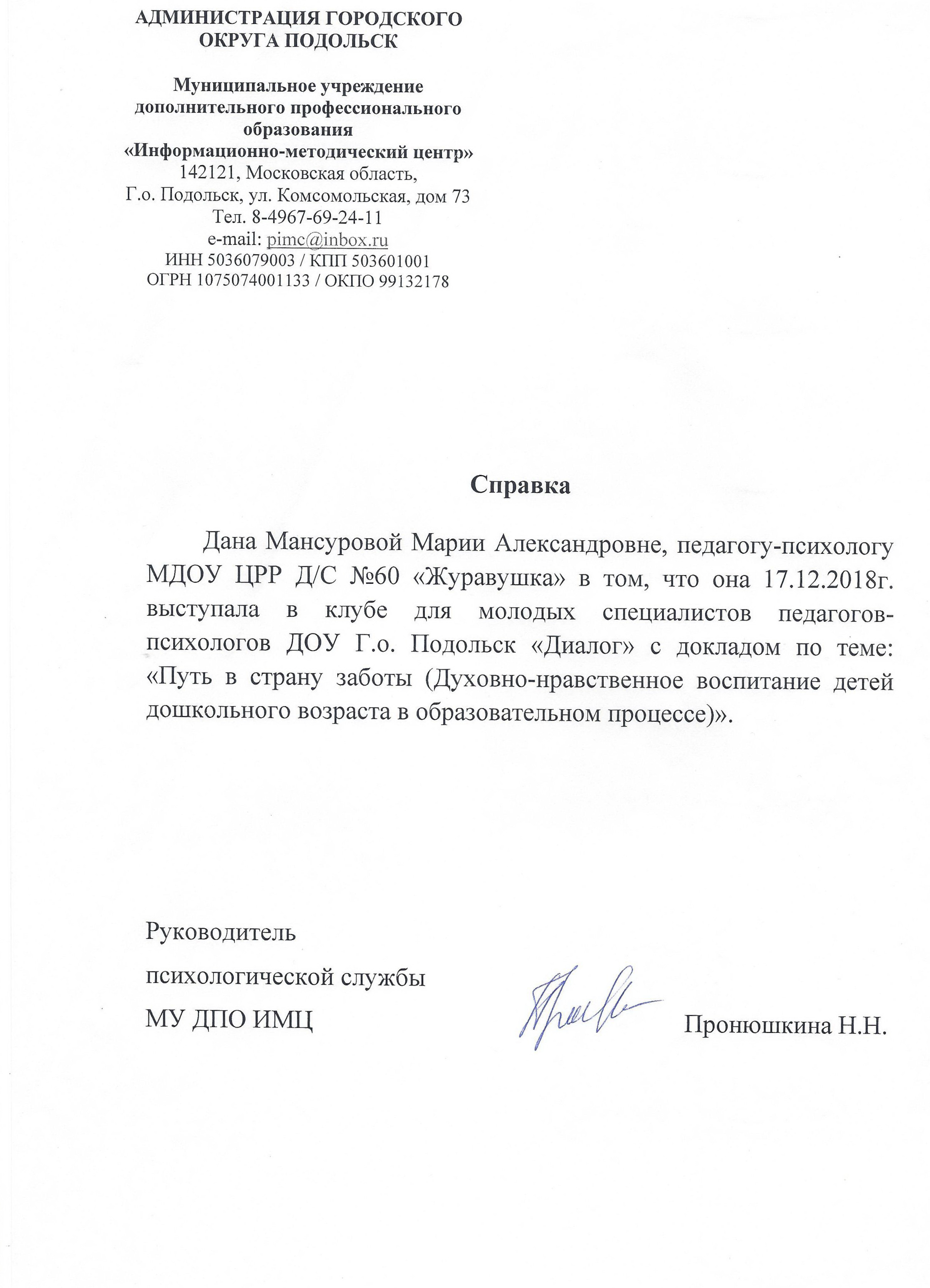 Справка о выступлении с докладом 17.12.18 КМС ДИАЛОГ2