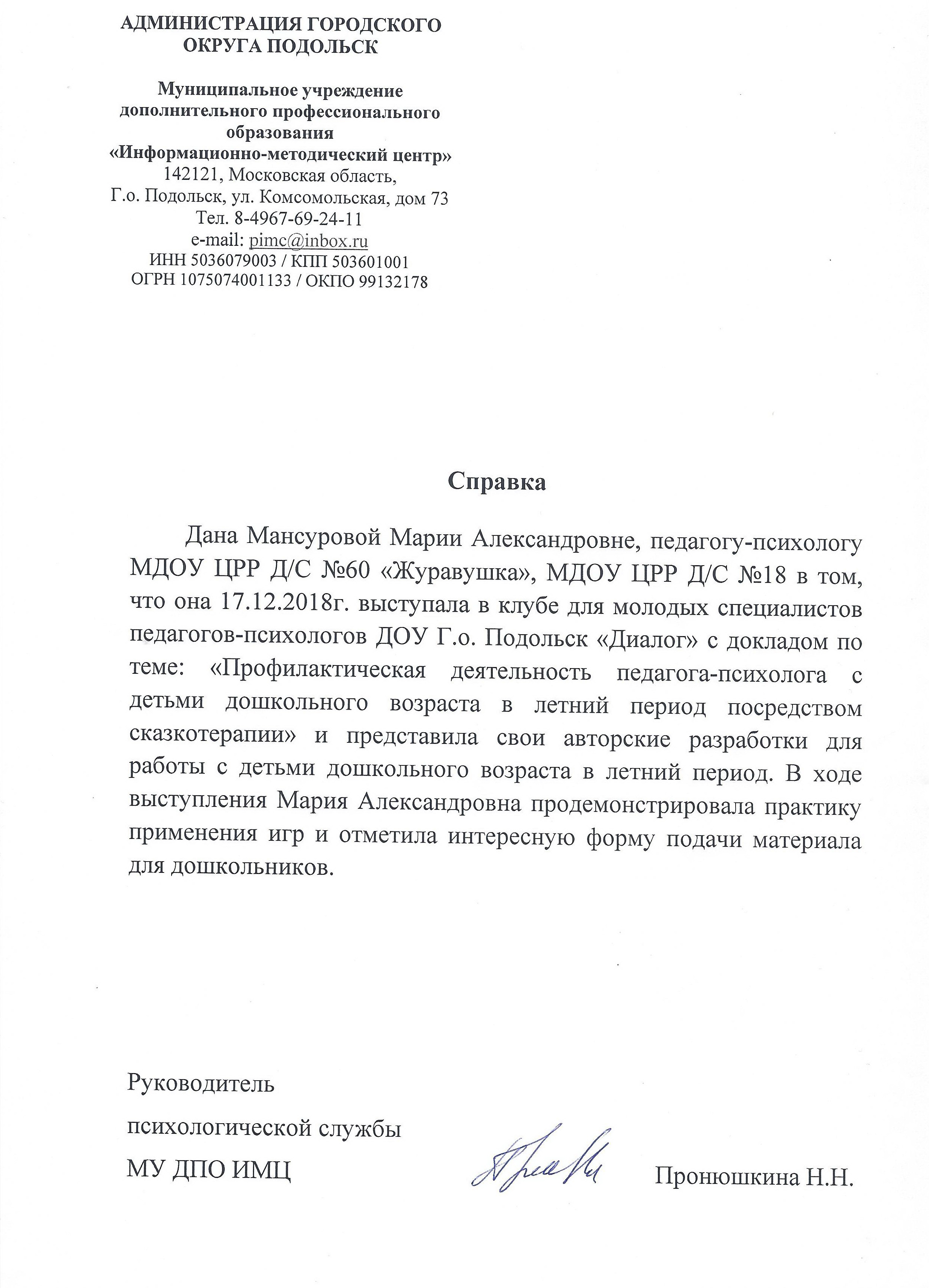 Справка о выступлении с докладом 17.12.18 КМС ДИАЛОГ