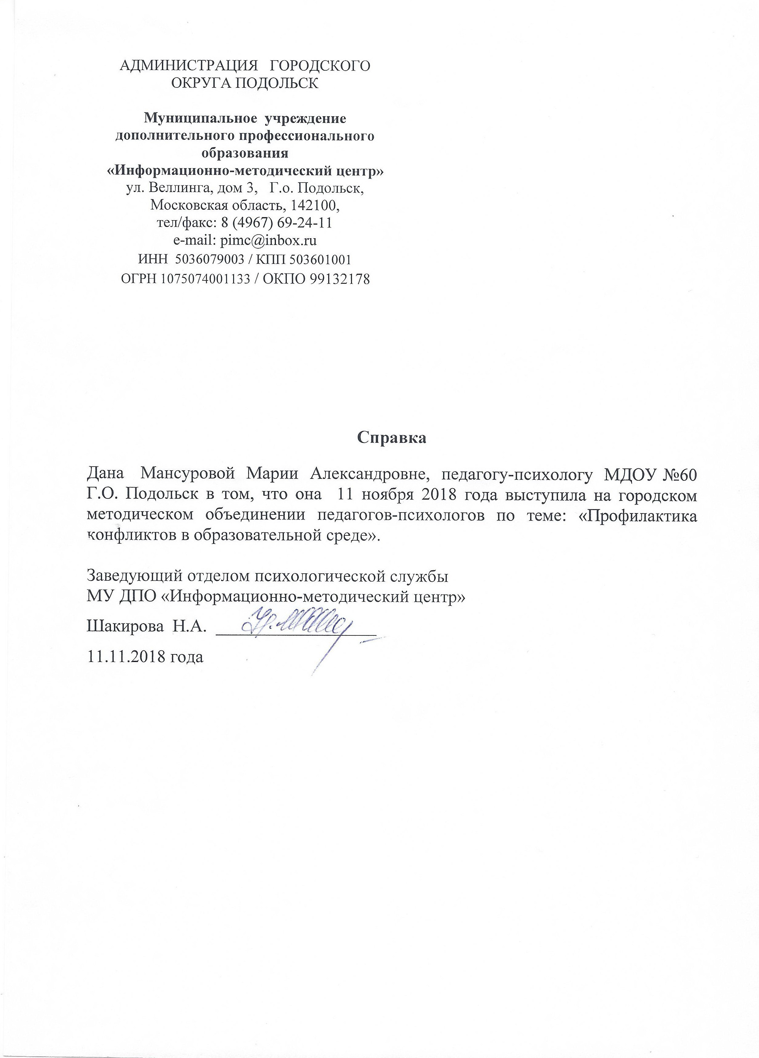 Справка о выступлении 11.11.18 ГМО психологов
