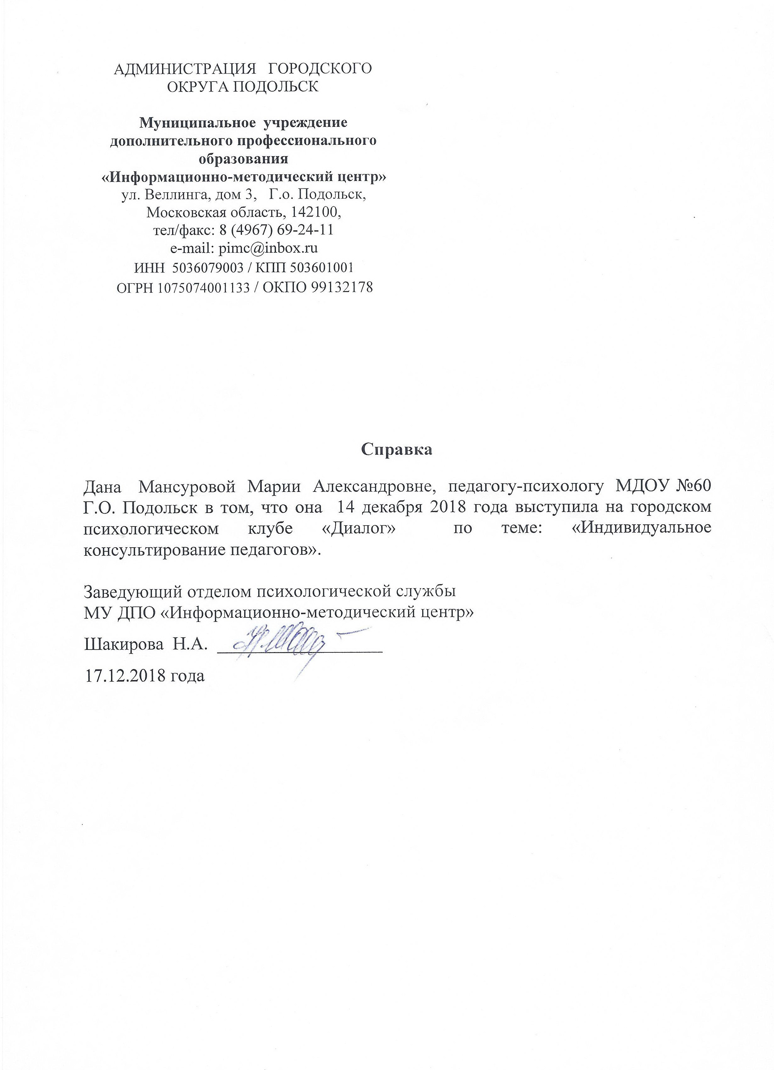 Справка о выступлении 14.12.18 КМС ДИАЛОГ