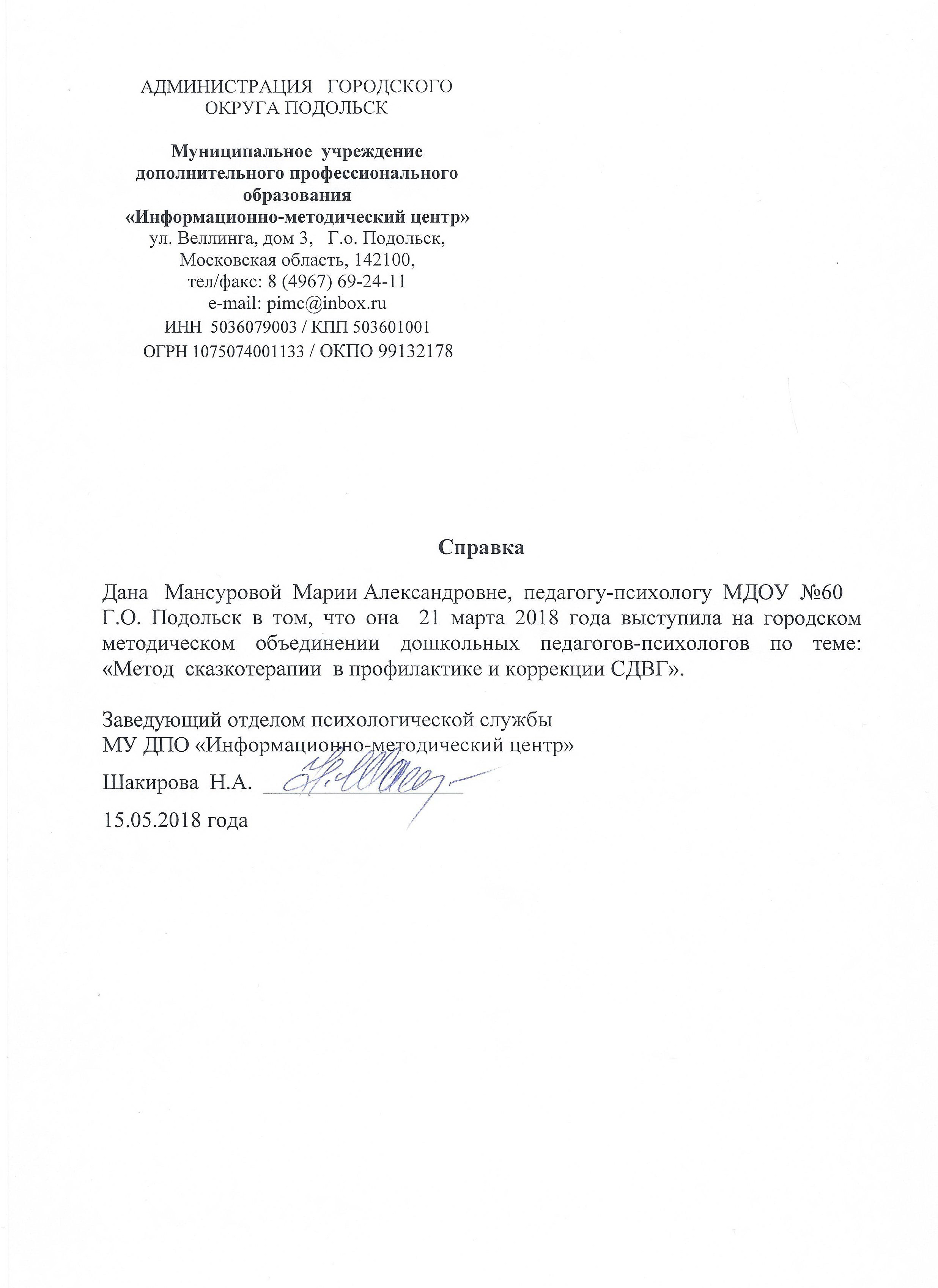 Справка о выступлении 21.03.18 ГМО психологов